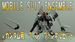 モビルスーツアンサンブル　νガンダム用フィン・ファンネルセット /  MOBILE SUIT ENSEMBLE