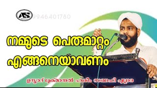 നമ്മുടെ പെരുമാറ്റം എങ്ങനെ ആവണം usthad lukmanul hakeem saqafi pullara