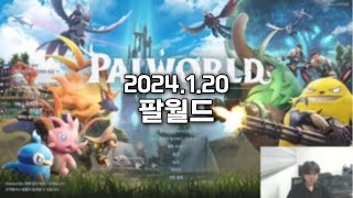 2024.1.20) 스틸로 팔월드