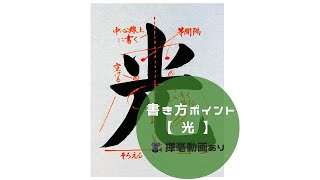 【書道手本】「光」の書き方とコツ（毛筆・大筆・楷書）