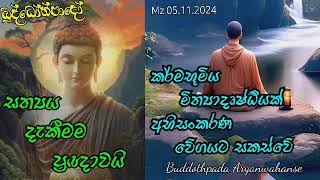 බුද්ධෝත්පාද දේශනා තුළින් නිවන් මඟ නැවතත් ලොවට විවර විය 35 /   Buddothpado Aryanwahanse