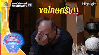 พี่โหน่งวางแผนฆ่าเมีย | ชิงร้อยชิงล้าน ว้าว ว้าว ว้าว