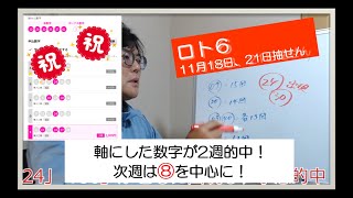 【ロト6】2024年11月18日と21日のロト6分析