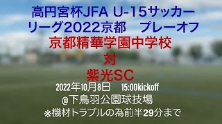 高円宮杯JFA　U-15サッカーリーグ2022京都　プレーオフ　京都精華学園中学校対紫光SC