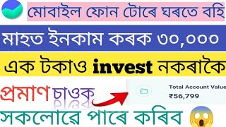 ঘৰতে বহি #পইচাইনকাম কৰাৰ পথ !! এক টকাও  #Invest নকৰাকৈ কেনকৈ ভাল #Earning কৰিব পাৰি !!