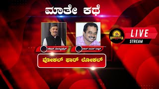 Maathe Kathe with Naveen Nayak Ullal | ಮಾತೇಕಥೆ ವಿತ್ ನವೀನ್ ನಾಯಕ್ ಉಳ್ಳಾಲ್