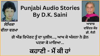 Story: ਮੈਂ ਕੀ ਹਾਂ || By: Veena Verma (ਵੀਨਾ ਵਰਮਾ)