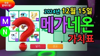 [입양하세요][메가/네온 펫] 2024.12.15 메가 네온 포함 신규 펫 포함 #입양하세요가치표 #입양하세요가치