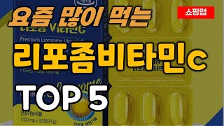 리포좀 비타민c 추천 순위 TOP5