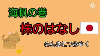 【海帆の巻】株のはなし　のんきにつぶやく