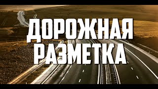 ПДД. Продвинутый курс. Лекция 24. Дорожная разметка. Часть 1