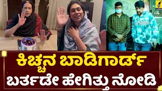 ಕಿಚ್ಚನ ಬಾಡಿಗಾರ್ಡ್ ಬರ್ತಡೇ ಹೇಗಿತ್ತು ನೋಡಿ | Kiccha Sudeep Bodyguard Kiran Birthday | Vikrant Rona