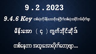 9.2.2023 တစ်နေ့တာအထူးအော ( 4 )ကွက်ဆိုဒ်နှင့် 9.4.6 Key ဘိုင်နဲ့ဝုန်းလိုက်ပါဗျာ 🎁🎉