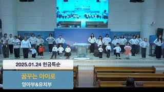 20250124 금요특순 | 꿈꾸는 아이로 - 영아부\u0026유치부