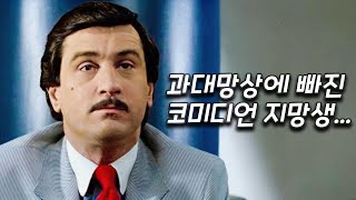 세계적인 거장의 블랙 코미디 영화 [영화리뷰 결말포함]