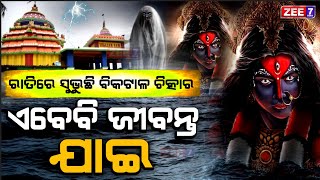 ଏବେବି ଜିବନ୍ତ ଅଛି ଯାଇର ଆତ୍ମା ! ସଞ୍ଜ ନଇଁ ଗଲେ ହସୁଛି, କାନ୍ଦୁଛି ଏକାକି‌ ଘୁରି ବୁଲୁଛି | Kalijai Real Story