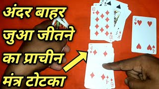 अंदर बाहर जुआ जीतने का मंत्र टोटका | jua jitne ka tarika | jua tricks | andar bahar tricks