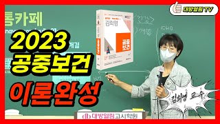 2023 김희영 공중보건 이론완성 / 보건직, 의료기술직, 보건진료직 공무원 고득점!