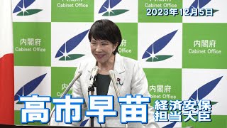 2023年12月5日 高市早苗経済安全保障担当大臣 記者会見