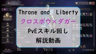 【Throne and Liberty】DPS最強クロスボウ×ダガー　スキル回し　解説動画(10/2時点)