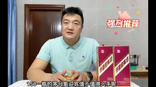 茅台紫迎宾价格来到了每瓶150，值得出手吗，入手以后只恨商家太小气