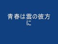 青春は雲の彼方に