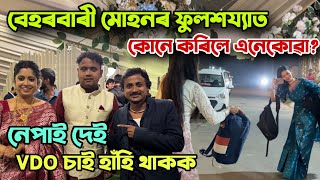 বেহৰবাৰী মোহনৰ খোবা-খুবী কেনেকৈ হ'ল চাই হাঁ‌হি মৰিব lকোনে কি কৰিলে চাওঁক আৰু হাঁ‌হক Mr Tablet COMEDY