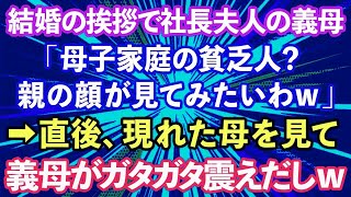 【スカッとする話】結婚の挨拶に行くと社長夫人の義母「母子家庭の貧乏人？親の顔が見てみたいわw」私「じゃあ呼びますね」→直後現れた母を見て義母がガタガタ震えだしwww【修羅場】