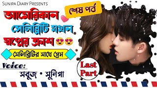 আমেরিকান সেলিব্রিটি যখন স্বপ্নের ক্রাশ | Lasr Part | A Romantic Love Story | Ft. Sabuj \u0026 Sunipa