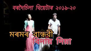 Moromor Bandhobi Bidai Diya ll Bordoisila Theatre 2019-20