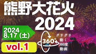 【360°VR】夜空に咲く1万発の大輪 熊野大花火大会　vol1 2024.8.17