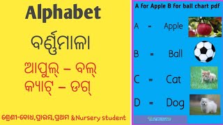 Alphabet || A - Apple,B - Ball || ଶ୍ରେଣୀ-ବୋଧ,ପ୍ରାରମ୍ଭ,ପ୍ରଥମ,Nursery student E.T.C ||ବର୍ଣ୍ଣମାଳା||