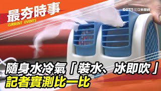 隨身水冷氣「裝水、冰才能吹」　記者實測比一比｜三立新聞台