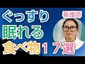 よく眠れるようになる食べ物１７選【看護師が解説します】