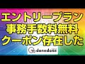 完全無料でエントリープランが契約出来るぞ！ donedone 128kbps 月額0円 ドネドネってドーネ？