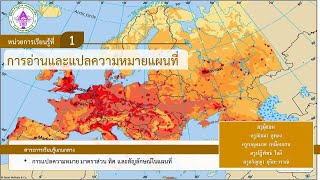 การอ่านและแปลความหมายแผนที่