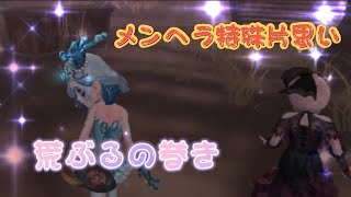 【第五人格】メンヘラ特殊片思い☆想い人荒ぶるの巻き