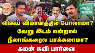 இந்த பிரச்சினையை மோடி, அதானியிடம் விஜய் கேட்பாரா? | Journalist Suman Kavi Interview | Vijay