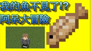 【冠恩】《Mincraft小品解謎》我的魚被偷走了?阿呆大冒險