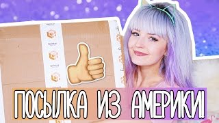 ОГРОМНАЯ ПОСЫЛКА ИЗ АМЕРИКИ! ОТКРЫВАЕМ ВМЕСТЕ!