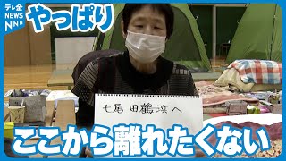 【のとだより】「やっぱりここから離れたくない…」避難所からの心の声　今、伝えたい思いは…