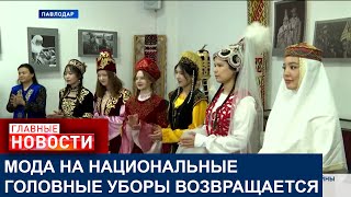 ИСТОРИЯ МОДЫ: В ПАВЛОДАРЕ ОТКРЫЛАСЬ ВЫСТАВКА НАЦИОНАЛЬНЫХ ЖЕНСКИХ ГОЛОВНЫХ УБОРОВ