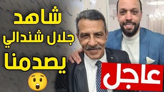 عاجل : الاعلامي جلال شندالي يعلن خبر صدم كل الجزائريين