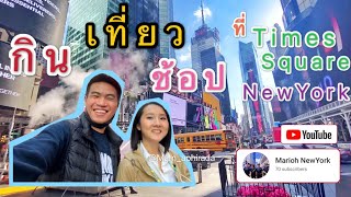 พาไป กิน เที่ยว ช้อป ที่ไทม์สแควร์ นิวยอร์ก วันเกิดมอมแมม | MariOh อยู่กับเพื่อนบ้าง in NY SpecialEP