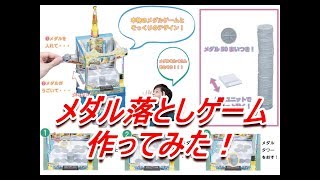 幼稚園　2月号の付録　メダル落としゲームを作ってみた！