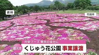 「くじゅう花公園」東京のコンサル会社に事業譲渡　従業員は引き続き雇用　大分 (23/04/14 18:40)