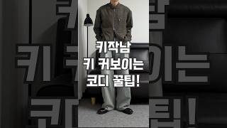 169cm 키작남의 키 커보이는 코디 꿀팁! #shorts