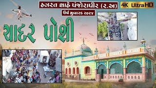 ચાદર પોશી || હઝરત પંજોરાપીર ઉષૅ મુબારક ૨૦૨૪ ||  Chadar Poshi Drone Video || Chand Studio