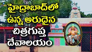 హైదరాబాద్ లో ఉన్న అరుదైన చిత్రగుప్త ఆలయం  | #ChitraguptaTemple In Hyderabad Eyeconfacts