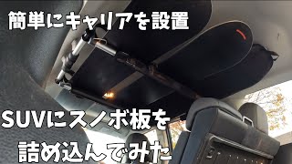 【DIY】スノボ用に車内キャリを簡単に付けてみた